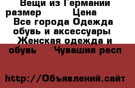 Вещи из Германии размер 36-38 › Цена ­ 700 - Все города Одежда, обувь и аксессуары » Женская одежда и обувь   . Чувашия респ.